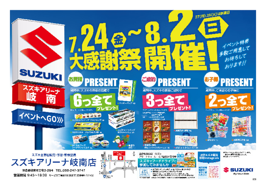 /dealer/sj-admin/sharefiles/【HP】2026.07.24～08.02 岐南店大感謝祭B4　表面_{43860DA5-9892-5A75-7551-49C72F644095}.pdf